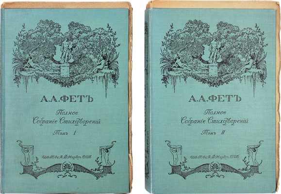Фет А.А. Полное собрание стихотворений А.А. Фета. [В 2 т. В 6 кн.]. СПб., 1912.